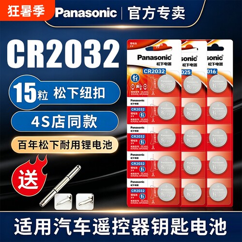 松下CR2032纽扣电池3V车钥匙专用