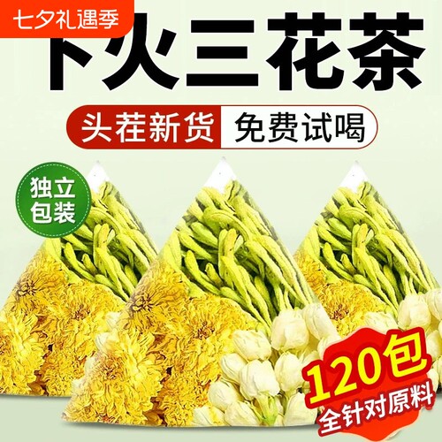 金银花菊花茶去清热火解的三花凉茶养肝茶中药材正品茉莉花冲泡
