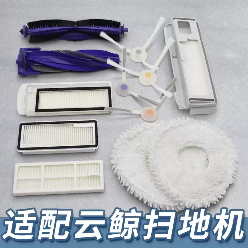 适配云鲸扫地机器人配件J1 J2 J3 J4 J5抹拖布滚刷尘袋滤网清洁液