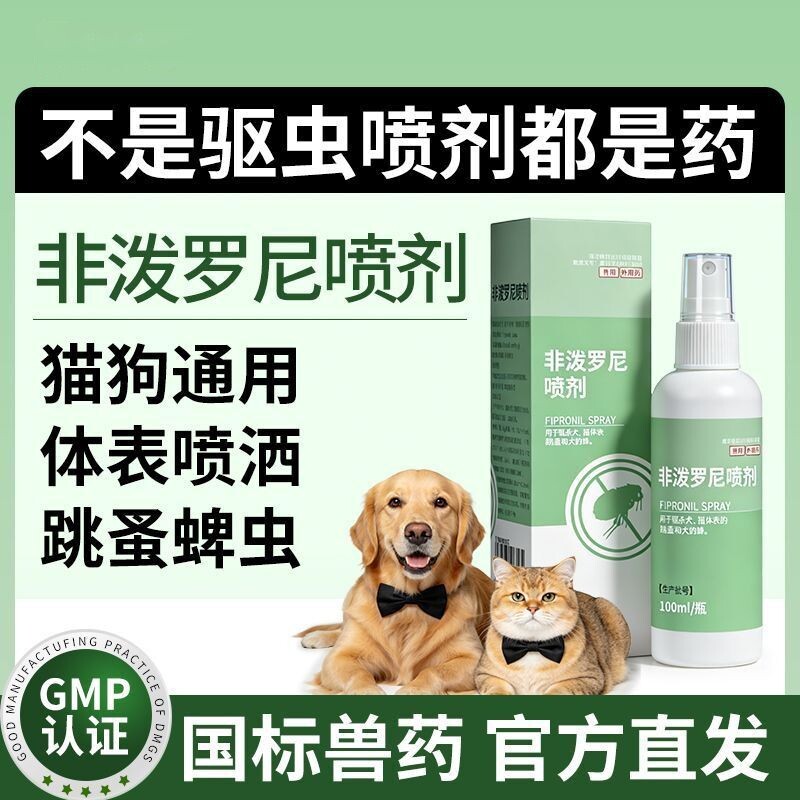 宠物体外驱虫药喷雾非泼罗尼喷剂猫狗用驱跳蚤虱子温和不伤宠正品