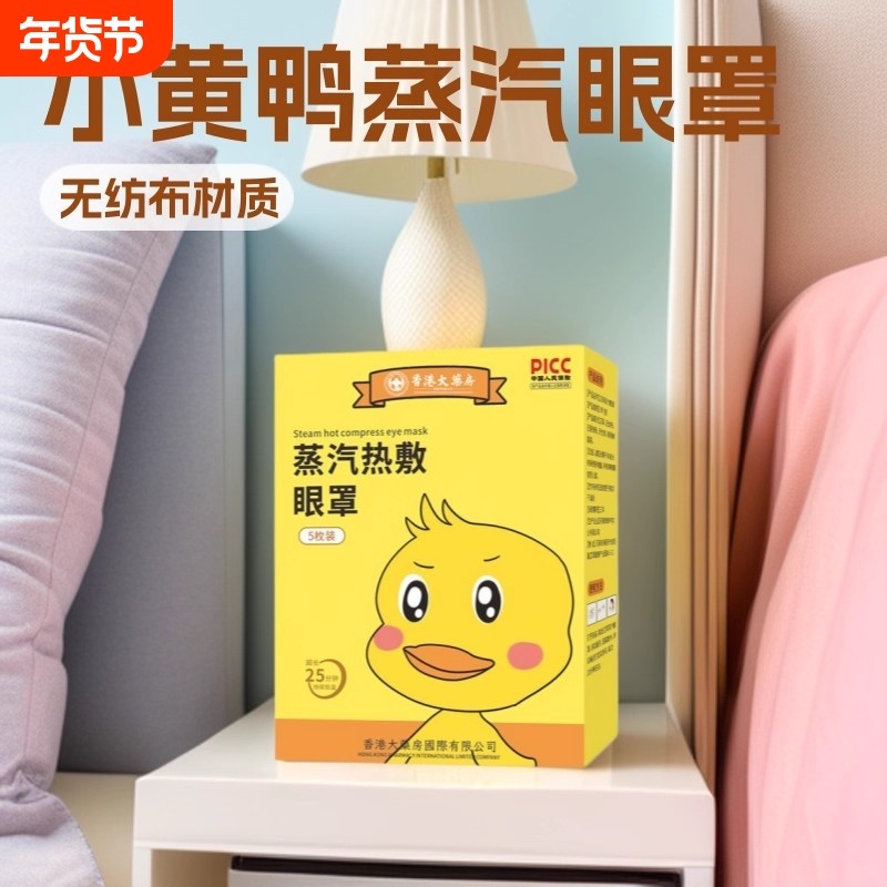 小黄鸭蒸汽热敷眼罩缓解眼疲劳干涩学生睡觉遮光护眼贴蒸气放松,居家日用,蒸汽眼罩,淘宝优惠券,粉丝福利购,淘宝优惠卷