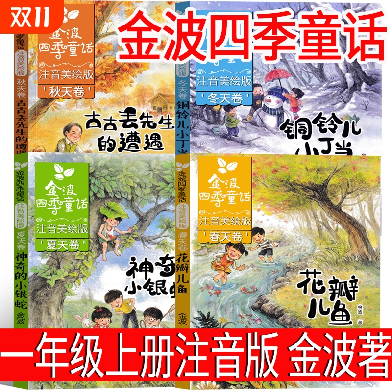 金波四季童话一年级注音版全套四册小学生上册一二年级课外书新华书店 春天卷长江少年儿童出版社精选儿童文学故事集美文课外书