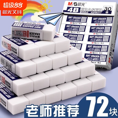 晨光4b美术橡皮擦无屑不留痕小学生像皮檫的干净铅笔绘图考试无毒擦字成线学生专用象皮无痕不伤纸儿童素描