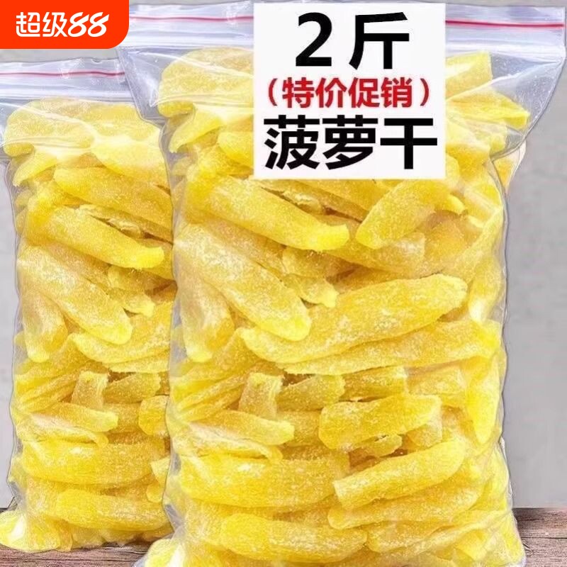 原味凤梨果干酸甜菠萝芯好吃酸甜水果休闲蜜饯解馋特产果脯零食图片