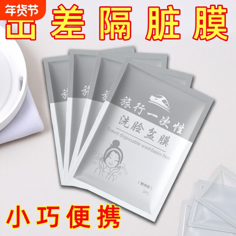 酒店保鲜膜旅行一次性洗脸盆膜便携式出差洗漱水池洗手隔离隔污膜