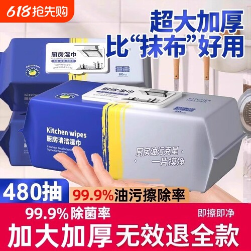【买一次用半年】大包厨房湿巾