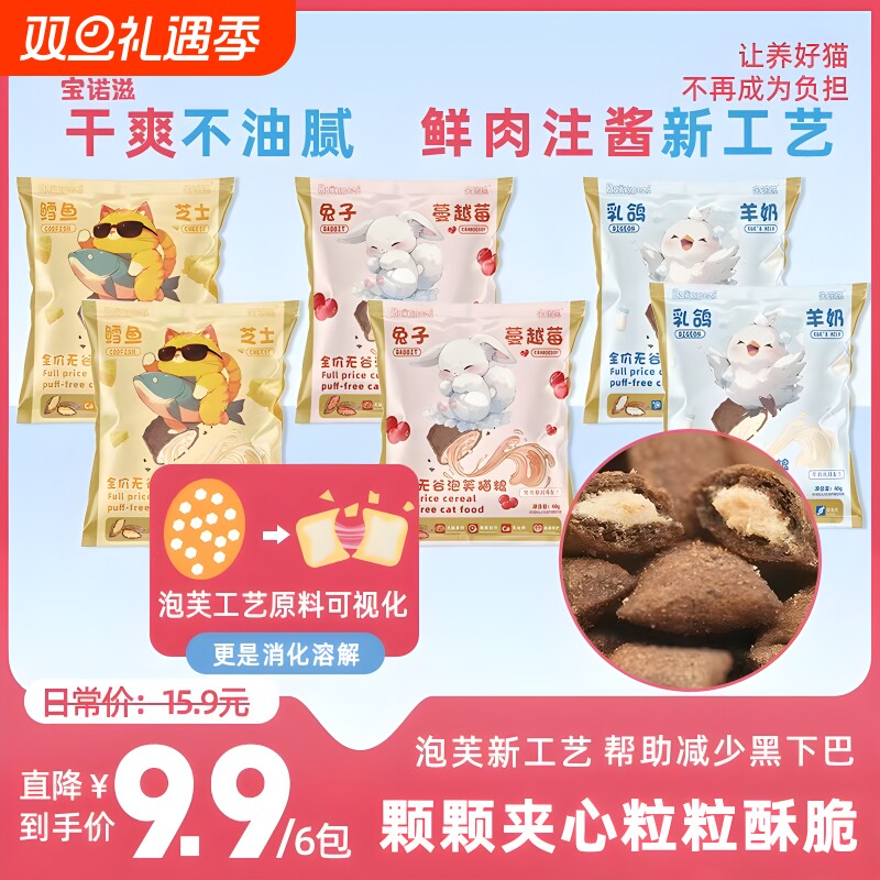 宝诺滋泡芙夹心猫粮新工艺鲜肉注浆全价无谷乳鸽鳕鱼兔肉羊奶膨化