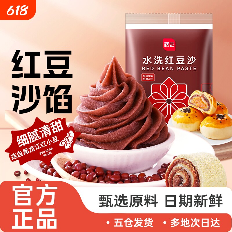 展艺低甜水洗红豆沙馅料月饼包子面包专用蛋黄酥汤圆青团家用烘焙