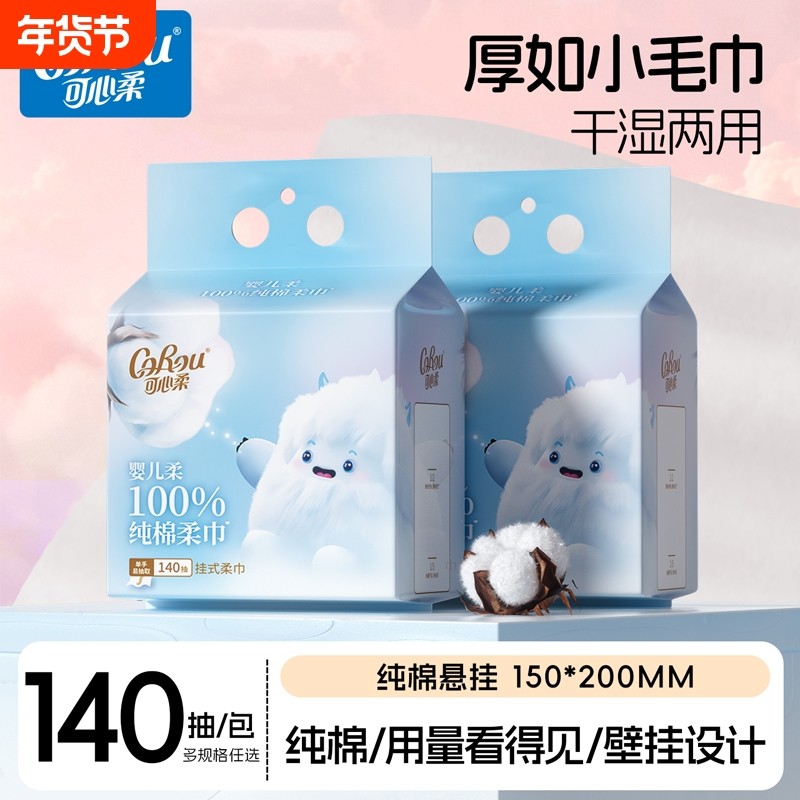 可心柔挂抽洗脸巾全棉棉柔巾加厚加柔悬挂式140抽洁面棉柔巾,洗护清洁剂/卫生巾/纸/香薰,棉柔巾/洗脸巾,淘宝优惠券,粉丝福利购,淘宝优惠卷