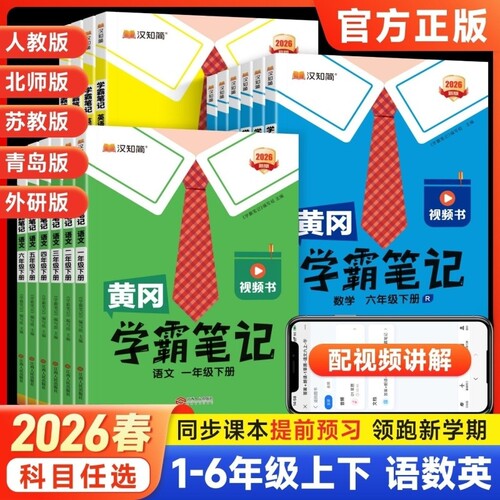 2026春黄冈学霸笔记小学一二三四五六年级下册上册语文数学英语人教版北师版苏教版同步教材课本全解解读黄岗随堂笔记汉知简ht