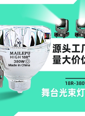 厂家直销7R230W光束灯灯泡9R260W10R280W16R330W350W371W380W382W400W440W舞台光束灯灯泡