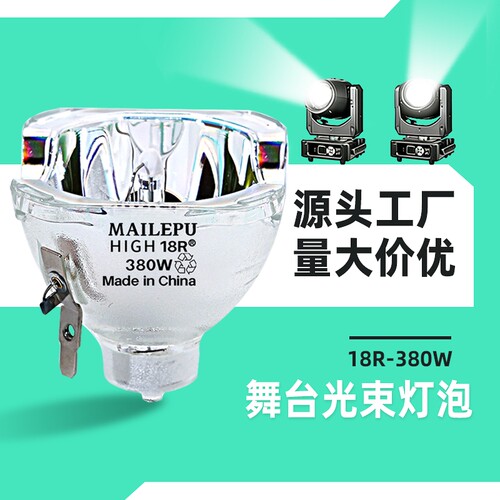 麦乐普光束灯灯泡舞台摇头灯泡