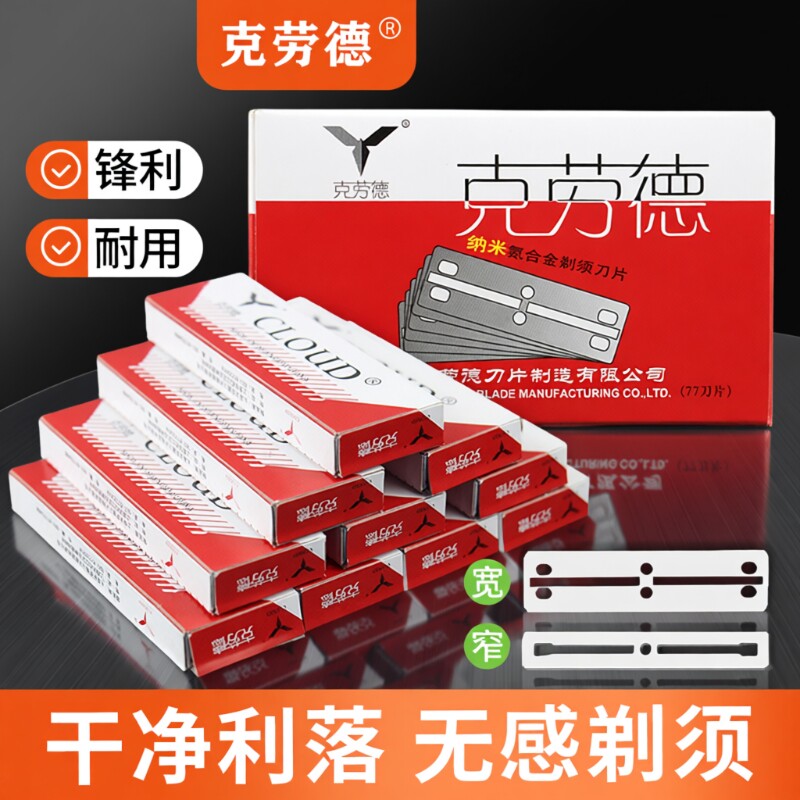 克劳德剃头刀片窄刀片77双面老式刮胡子剃须刀刮脸毛刀架手动修眉
