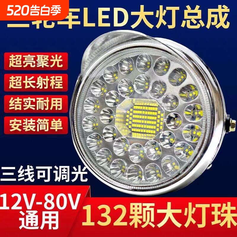 电动三轮车大灯超亮led聚光大灯总成12486072v通用防水三