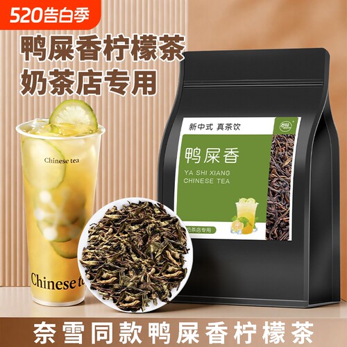 鸭屎香柠檬茶专用茶叶奈雪同款奶茶店手打暴打柠檬底凤凰单丛茶