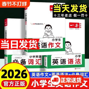 2025一本小学英语必备词汇作文语法小学生必背英语词汇单词作文大全人教小学英语词汇作文速记漫画图解记单词艾宾浩斯记忆全国通用