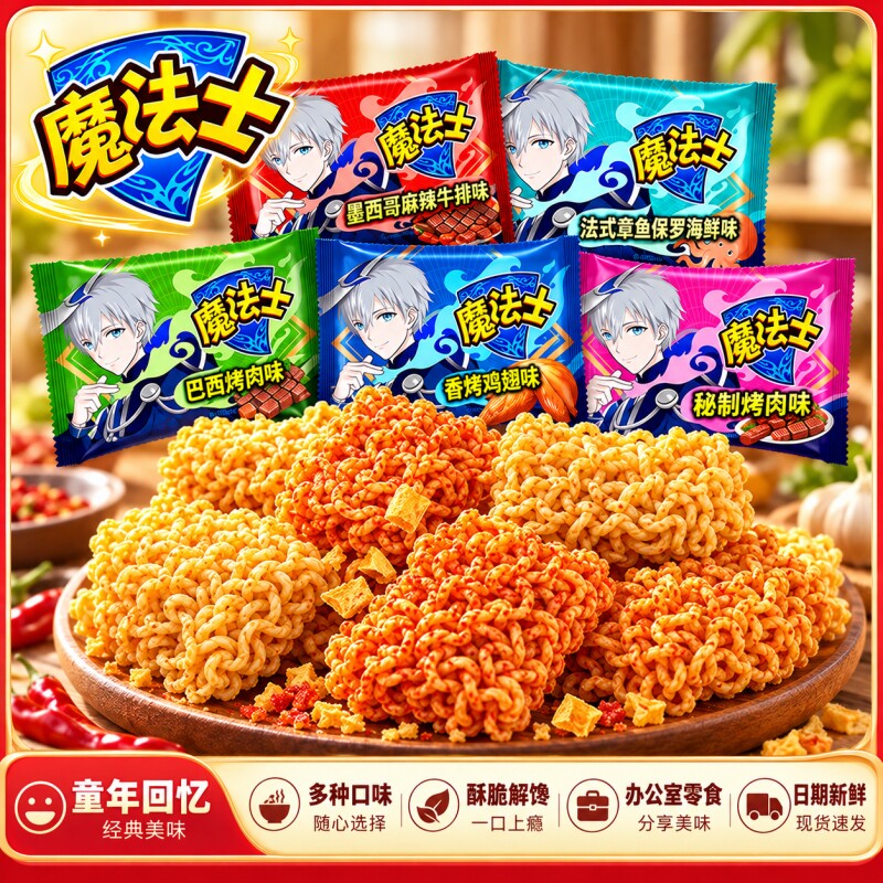 魔法士干脆面巴西烤肉经典干吃面开袋即食怀旧休闲零食方便解馋TK