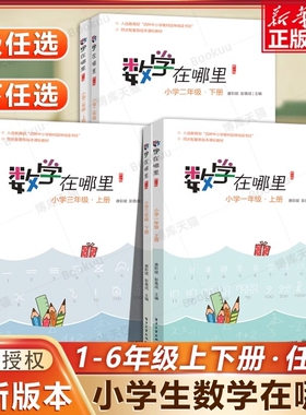 官方正版数学在哪里一1二2三3四4五5六6年级上下册修订版数学阅读知识学习教材延伸小学生课外书籍辅导思维训练书店同步唐彩斌
