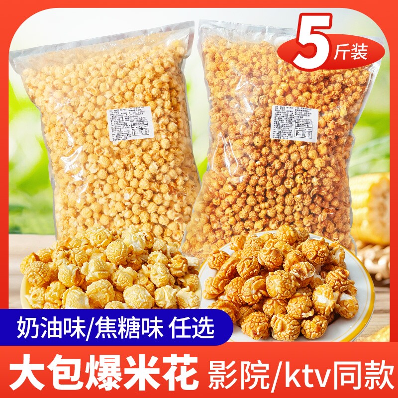 美式球形爆米花玉米花散装/商用焦糖原味KTV电影院奶油观影袋装