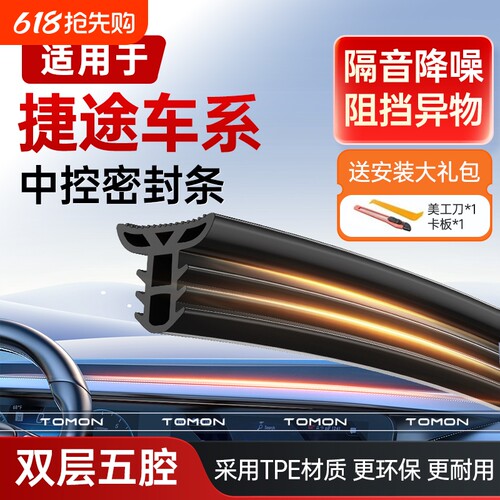 适用于捷途旅行者X70X90PROX95PLUS汽车中控台隔音密封条前挡风