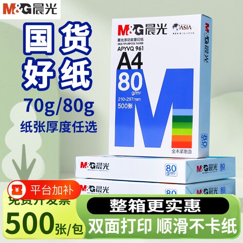 晨光A4加厚打印纸|超9.8万次加购
