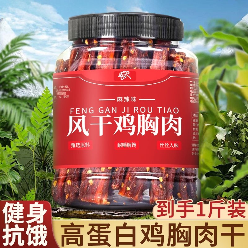风干鸡肉干鸡胸肉条减低耐嚼卡脂休闲晚上解饿馋即食健身食品零食