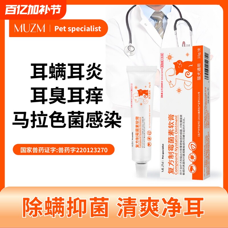 复方制霉菌素软膏耳肤灵宠物狗狗猫咪益耳净除耳螨专用马拉色菌药