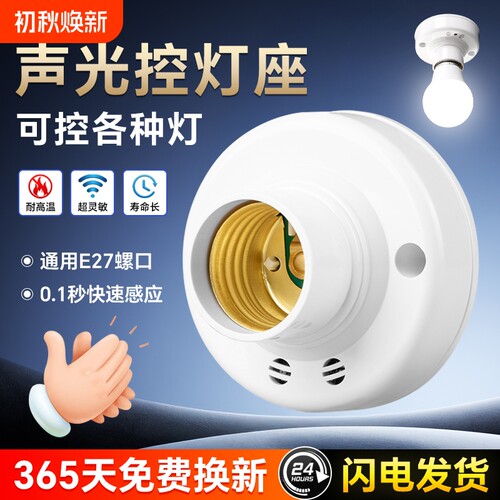 声光控灯座楼道智能感应声控e27螺口明装走廊楼梯超灵敏感应灯座