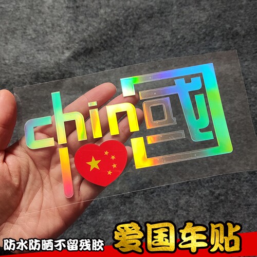 中国china反光车贴个性