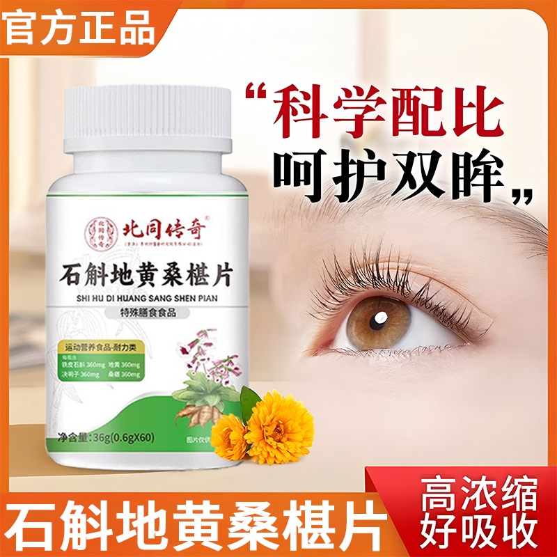 石斛地黄桑葚椹堪片官方旗舰店正品决明子片护眼直播同款草本膳食