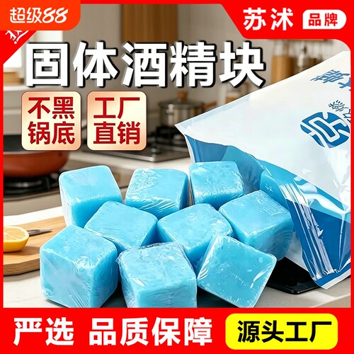 固体酒精块固态液体酒精膏燃料蜡块小火干锅酒精灯烧烤蜡碳精耐烧
