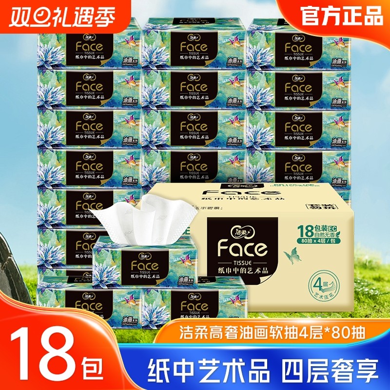 洁柔纸巾四层抽纸家用实惠装整箱油画可湿水餐巾纸卫生纸面巾纸抽