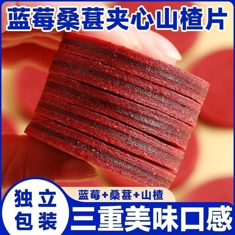 蓝莓桑葚夹心山楂片鲜果开胃消食皆宜零食品解馋水果新鲜好吃散装