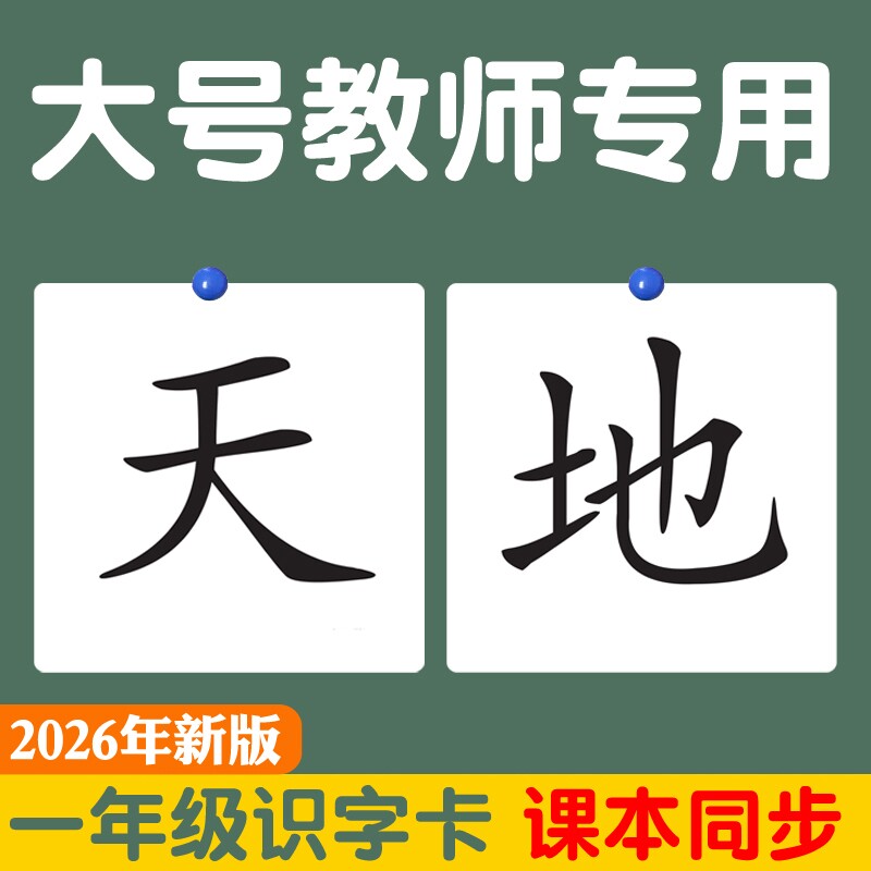 一年级识字卡片教师用特大号人教版部编版语文课本同步生字卡教具