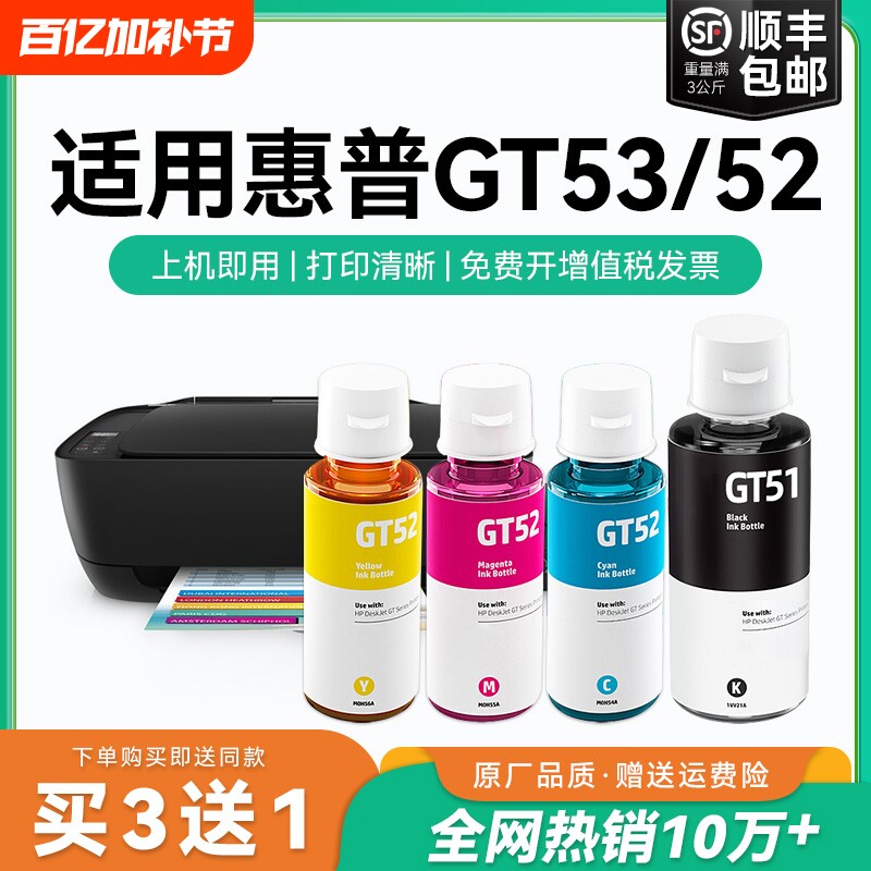 适用HP惠普GT53XL黑色墨水GT52彩色GT5820 tank519 518 510 511 411 410 310 418 311 531连供GT51打印机CMYK