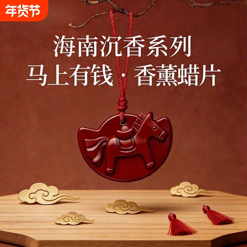 马年香薰沉香系列持久留香马年车载香薰蜡片挂件家居衣厨马上有钱,饰品/流行首饰/时尚饰品新,沉香,淘宝优惠券,粉丝福利购,淘宝优惠卷