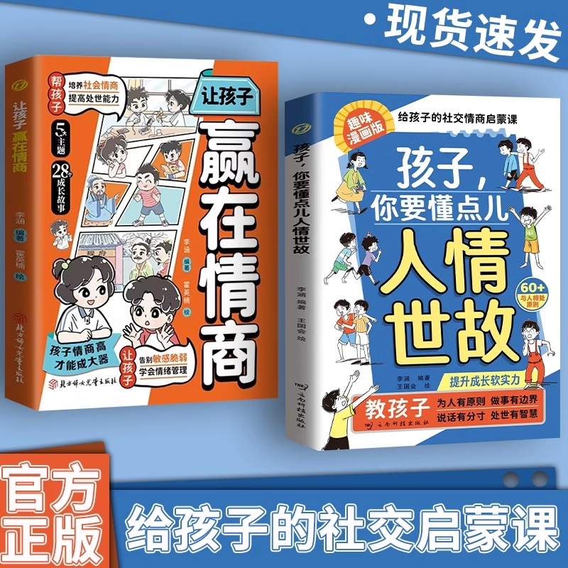 抖音同款孩子你要懂点儿人情世故趣味漫画版正版儿童书籍培养中国式社