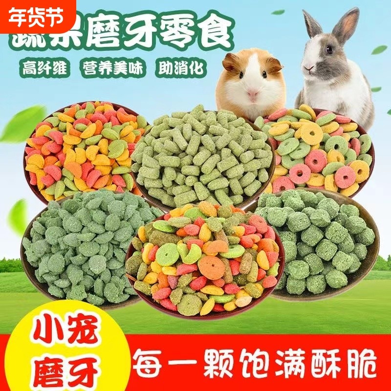 高纤维营养兔粮磨牙棒饼干龙猫豚鼠荷兰猪谷物草圈木瓜果蔬玉米