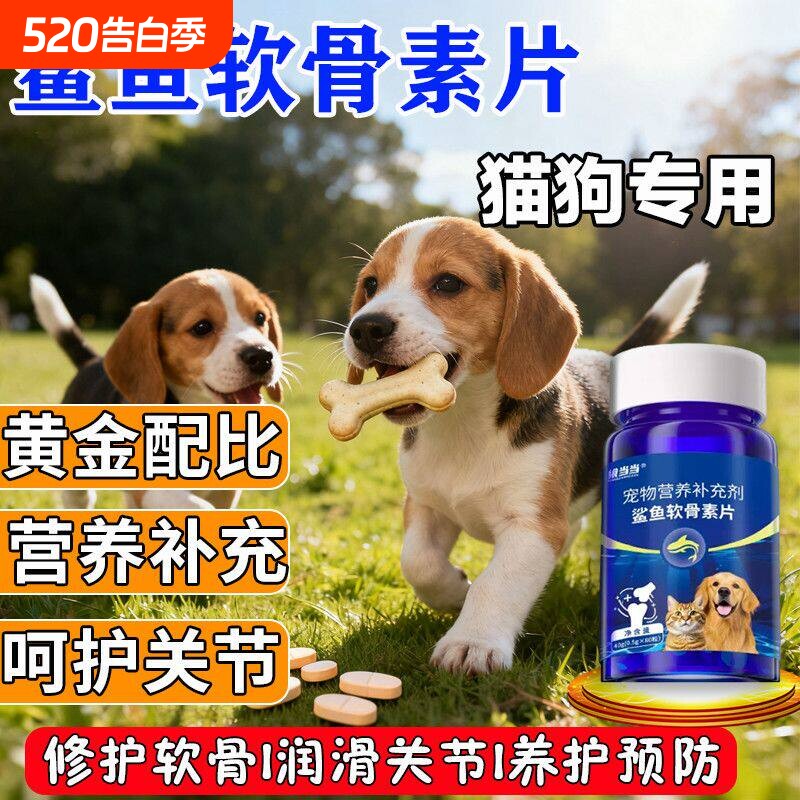 宠物猫狗狗钙片鲨鱼软骨素猫宠物健骨关节舒补钙软骨大中小型犬用