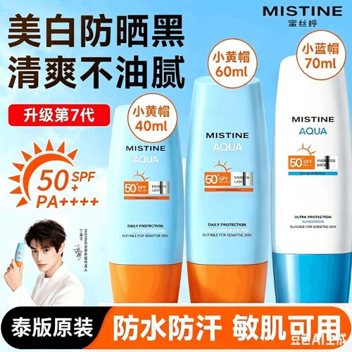 [泰版]Mistine蜜丝婷防晒霜乳第7代小黄帽SPF78紫外线蜜思婷隔离