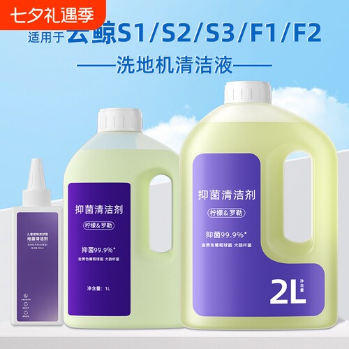 适用于云鲸S1/S2/S3洗地机清洁液F1/F2抑菌地面地板宠物水箱低泡