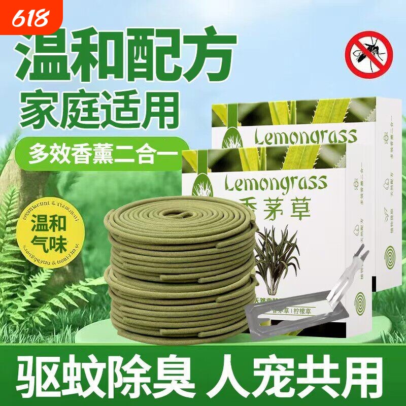 香茅草蚊香家用驱蚊持久留香室内专用强效力灭蚊无野户外庭院