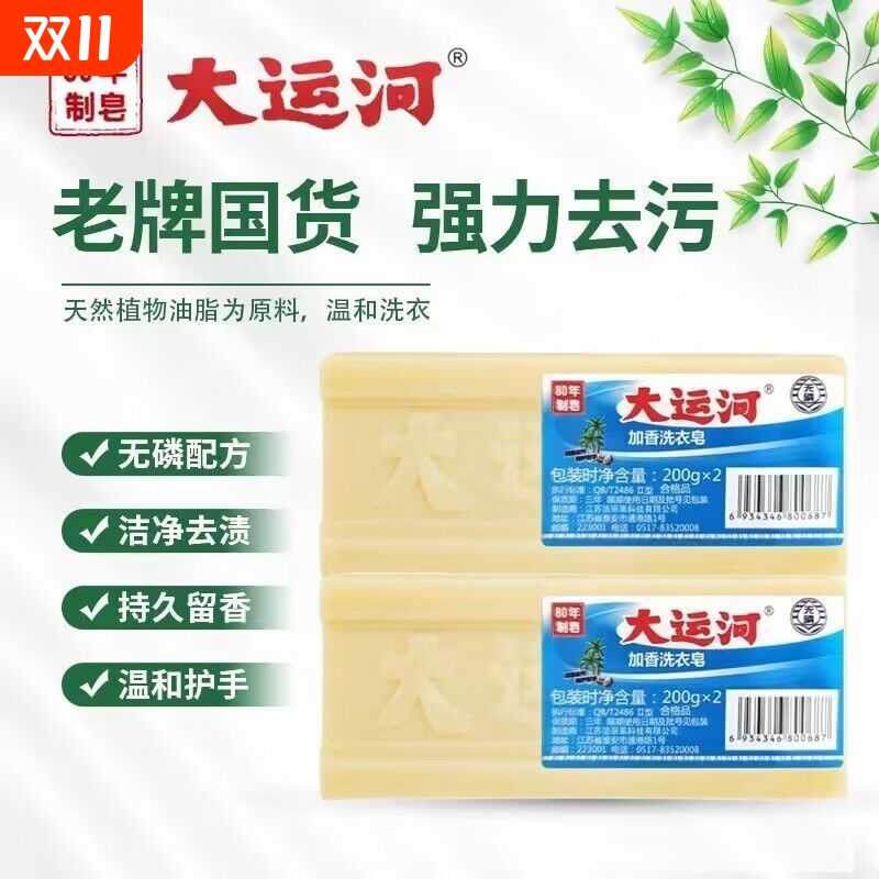 大运河肥皂正品天然无磷正宗加香去污洗衣老牌子油污克星母婴内衣