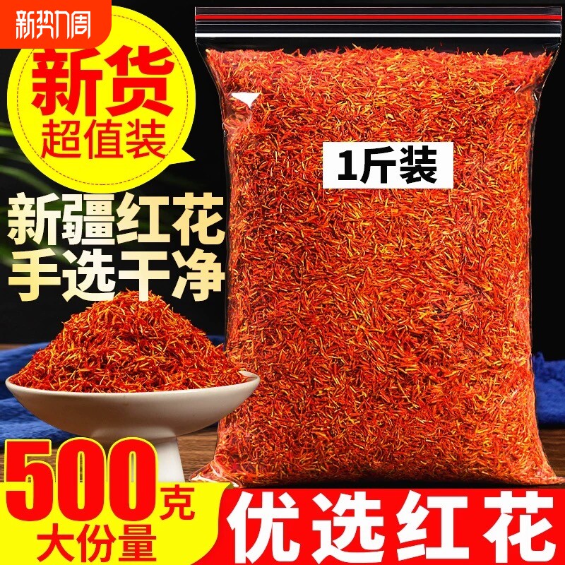 正品红花中药材新疆艾叶干货泡脚药用非藏红花益母草当归干姜新货