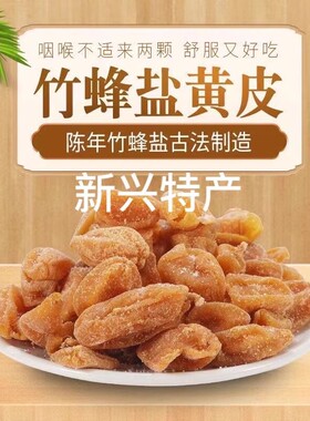 竹盐黄皮干旗舰店广东新兴特产川贝咸黄皮果原味无核甘草黄皮蜜饯