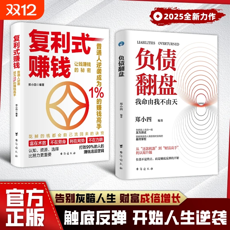 负债翻盘复利式赚钱让钱的秘密普通人逆袭成为高手认知资源选择比努力更重要从零开始理财正版