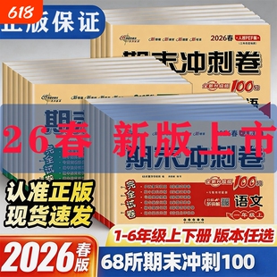 2026春长春68所期末冲刺卷100分上下册一二三四五六年级数学语文英语人教版青岛版外研123456年级复习试一百分试卷新版语数英同步