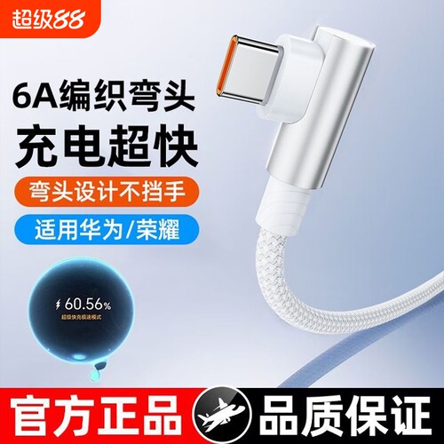 适用华为vivo荣耀iqoo手机数据线6A充电线120W超级快充闪充充电器Type-c弯头编织游戏快充手机充电线USB接口