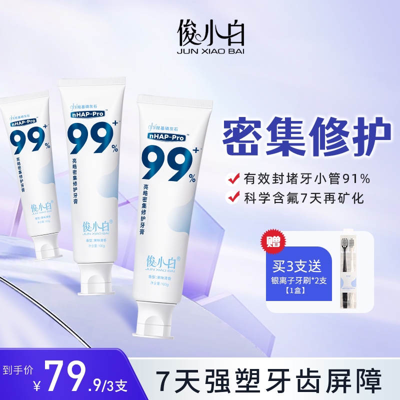 俊小白羟基磷灰石牙膏牙龈护理