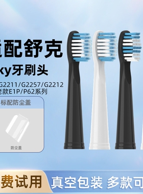 适配舒客舒克电动牙刷头G22通用SakyG2211/2257/G2212E1PE2替换头